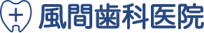 藤沢市の歯医者「風間歯科医院」
